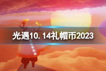 《光遇》10月14日礼帽币在哪 10.14时装节代币位置2023