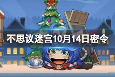 《不思议迷宫》2023年10月14日密令 10月14日每日密令分享