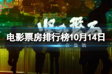 电影票房排行榜10月14日 志愿军雄兵出击等国庆档电影票房排行榜