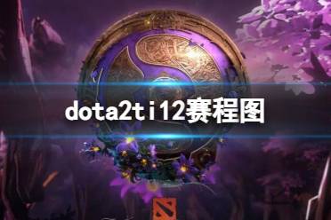 《dota2》ti12赛程图一览