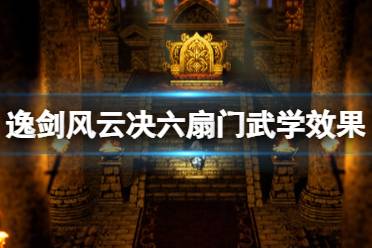 《逸剑风云决》六扇门武学效果一览 六扇门可学武学有哪些？