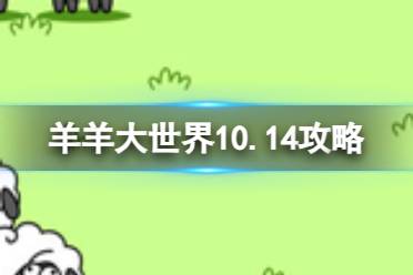 《羊了个羊》羊羊大世界10.14攻略 10月14日羊羊大世界怎么过