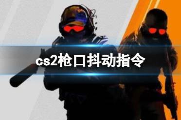 《CS2》枪口抖动指令介绍