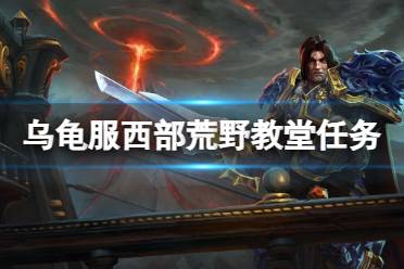 《魔兽世界》乌龟服西部荒野教堂任务攻略