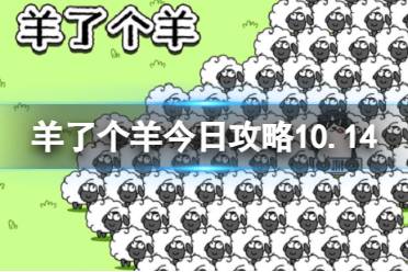 《羊了个羊》今日攻略10.14 10月14日羊羊大世界和第二关怎么过