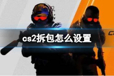 《CS2》拆包键设置方法