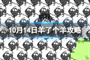 10月14日《羊了个羊》通关攻略 通关攻略第二关10.14