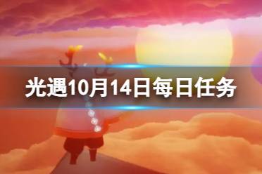 《光遇》10月14日每日任务怎么做 10.14每日任务攻略2023