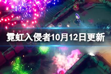 《霓虹入侵者》10月12日更新内容介绍 10月12日更新了什么