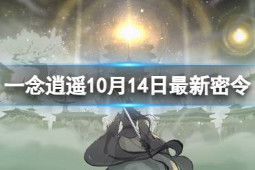 《一念逍遥》10月14日最新密令是什么 2023年10月14日最新密令