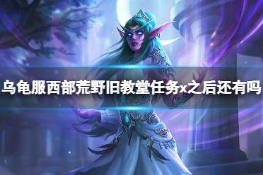 《魔兽世界》乌龟服西部荒野旧教堂任务x介绍