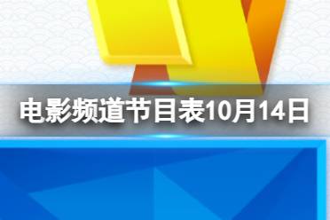 电影频道节目表10月14日 CCTV6电影频道节目单10.14