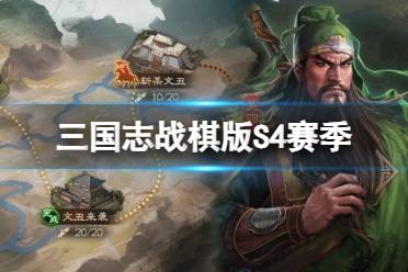 《三国志战棋版》S4什么时候开启 第一批服务器四赛季开启时间