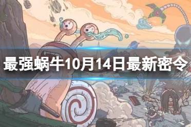 《最强蜗牛》10月14日最新密令 2023年10月14日最新密令是什么