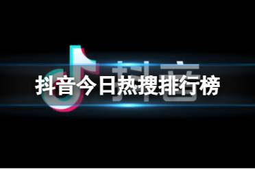 抖音热搜榜10月14日 抖音热搜排行榜今日榜10.14