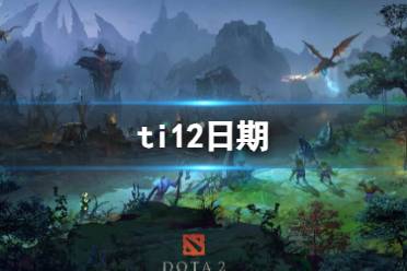 《dota2》ti12日期介绍