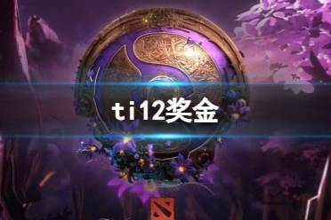 《dota2》ti12奖金介绍