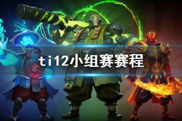 《DOTA2》ti12小组赛赛程介绍