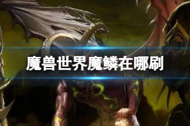 《魔兽世界》魔鳞刷取攻略