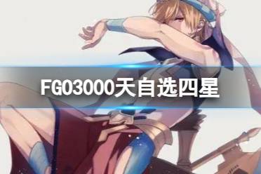 《FGO》3000天自选四星从者推荐 开服3000天纪念活动自选