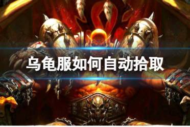 《魔兽世界》乌龟服自动拾取方法