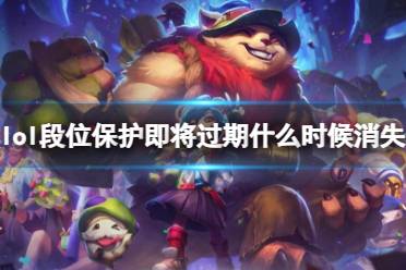 《lol》段位保护时间介绍