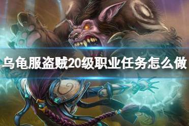 《魔兽世界》乌龟服盗贼20级职业任务攻略