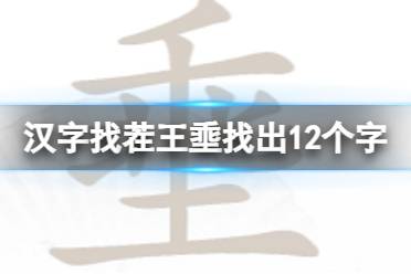 《汉字找茬王》埀找出12个字 埀找出12个字通关攻略