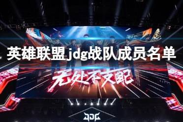 《英雄联盟》jdg战队成员名单介绍