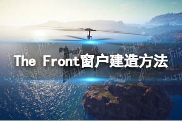 《The Front》窗户怎么建？ 窗户建造方法