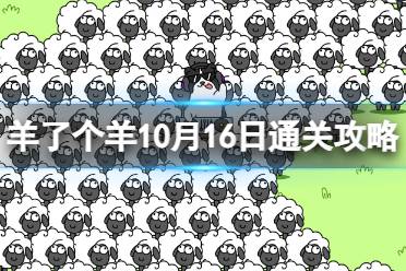 10月16日《羊了个羊》通关攻略 通关攻略第二关10.16