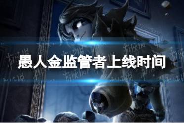 《第五人格》愚人金监管者上线时间