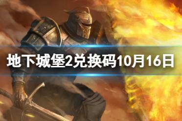 《地下城堡2》兑换码2023年10月16日 地下城堡2黑暗觉醒10.16兑换码分享