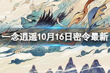 《一念逍遥》10月16日最新密令是什么 2023年10月16日最新密令