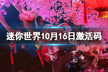 《迷你世界》10月16日激活码 2023年10月16日礼包兑换码