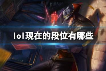 《lol》2023最新段位介绍