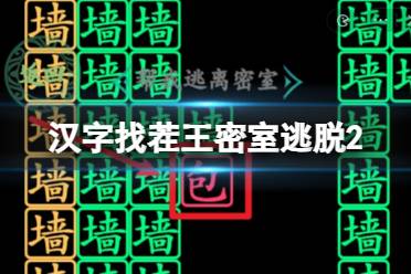 《汉字找茬王》密室逃脱2 密室逃脱2通关攻略