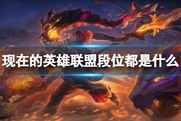 《lol》现在的段位介绍