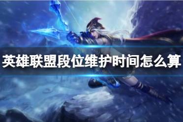 《lol》段位维护时间介绍