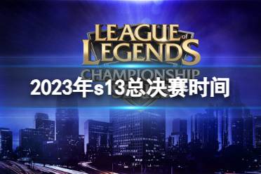 《LOL》2023年s13总决赛时间介绍