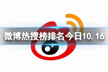 微博热搜榜排名今日10.16 微博热搜榜今日事件10月16日