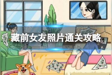 我玩梗贼6藏前女友照片通关攻略