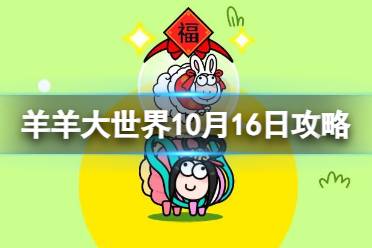 《羊了个羊》羊羊大世界10.16攻略 10月16日羊羊大世界怎么过