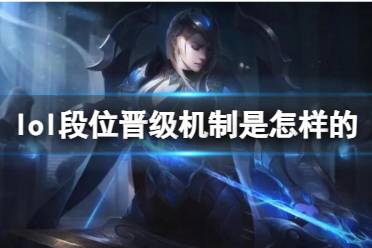 《lol》段位晋级机制介绍