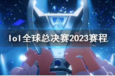 《lol》全球总决赛2023赛程介绍