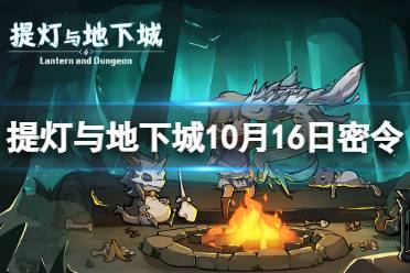 《提灯与地下城》10月16日密令是什么 2023年10月16日密令一览