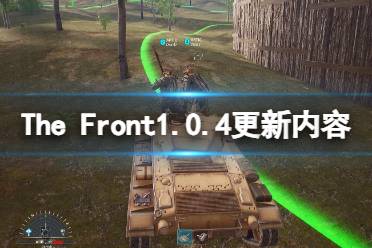 《The Front》1.0.4更新内容一览 1.04更新了什么？