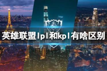 《lol》lpl和kpl区别介绍