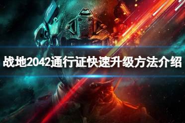 《战地2042》通行证升级太慢怎么办？通行证快速升级方法介绍