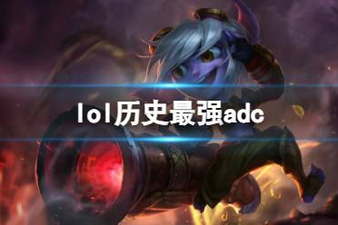 《lol》历史最强adc介绍